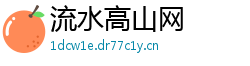 流水高山网